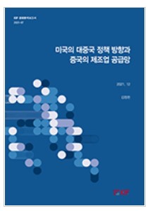  2021.12 미국의 통상 정책 방향 정리