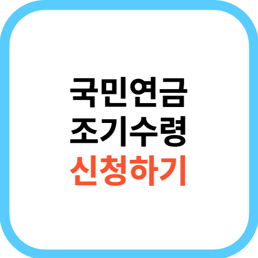 국민연금 조기수령 조건 예상수령액 조회 및 신청방법