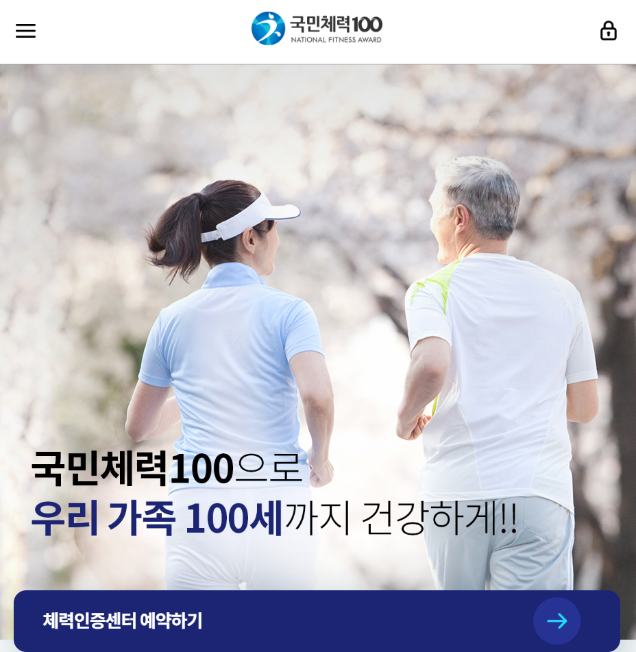 국민체력100 홈페이지