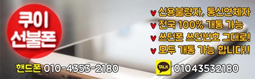  쿠이선불폰 언제든지 상담 가능합니다