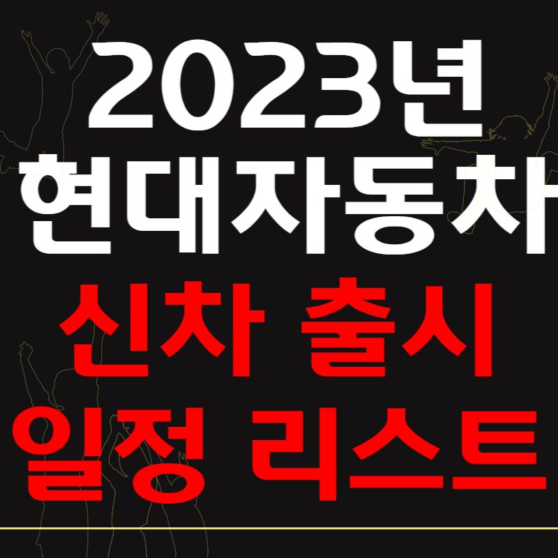 2023년-현대자동차-신차-출시-일정