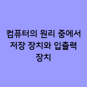 저장 장치와 입출력 장치의 원리