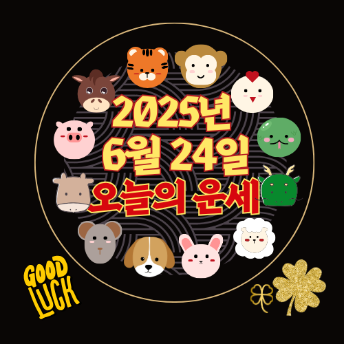 [오늘의 운세] 2025년 6월 24일 화요일 (띠별 운세)