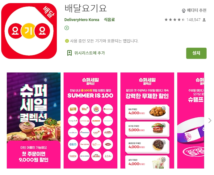  배달 어플 추천 /배달요기요/배달의 민족