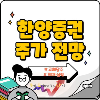 한양증권 주가 배당금 모멘텀 꺾였을까