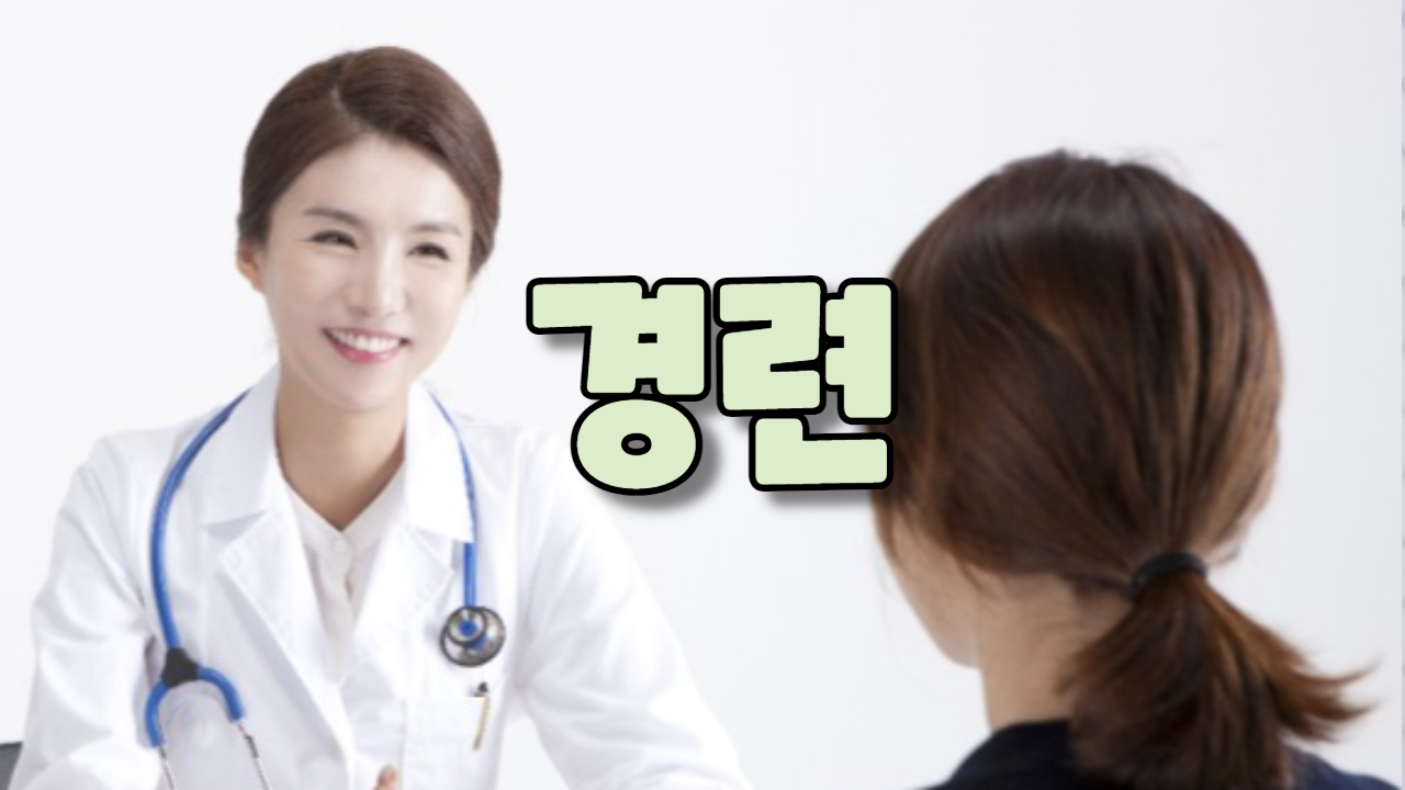  경련