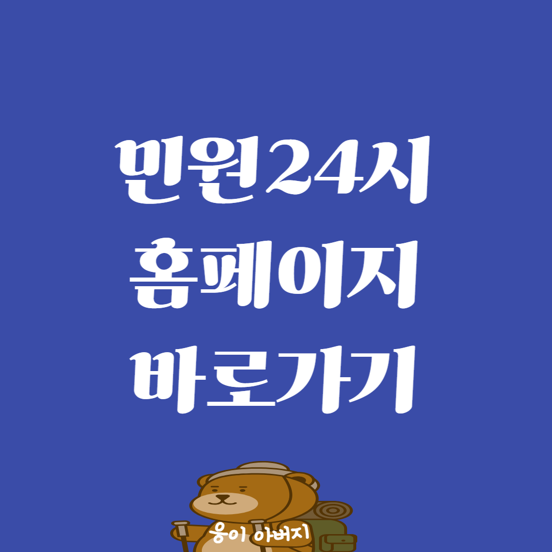 민원24시 홈페이지 바로가기1