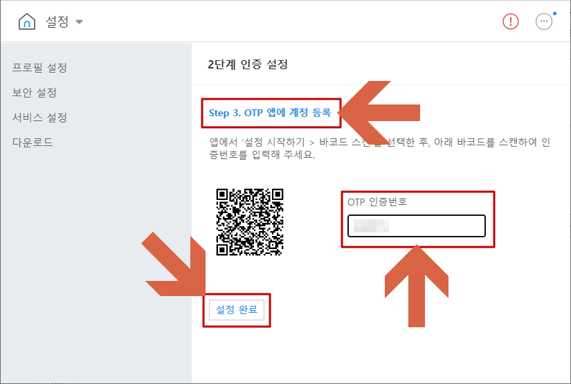 2단계 인증설정 OTP 앱에 계정 등록화면