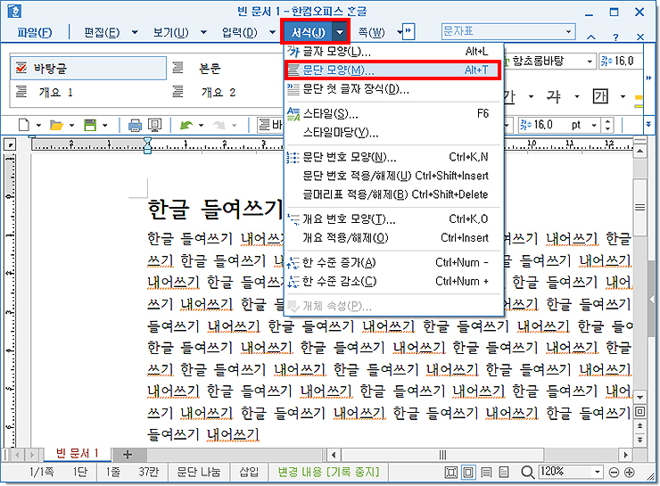 한글 서식 문단모양 열기