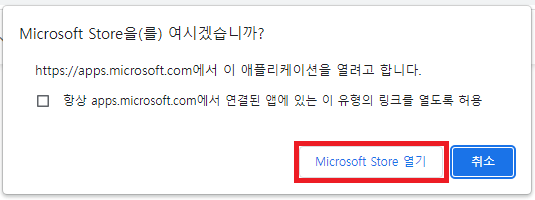 Microsoft Store을 여시겠습니까?