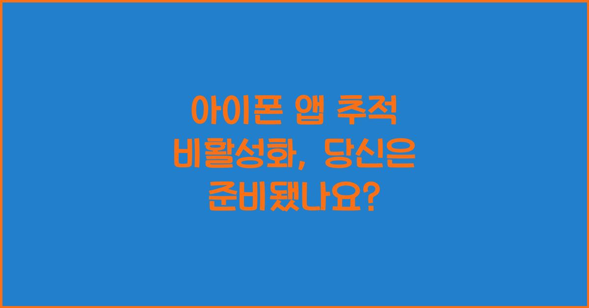 아이폰 앱 추적 비활성화