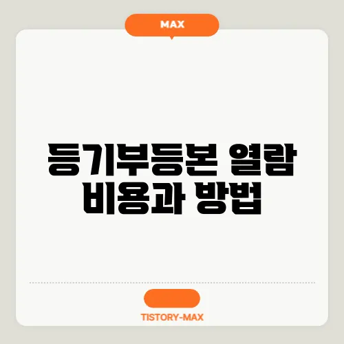 등기부등본 열람 비용과 방법