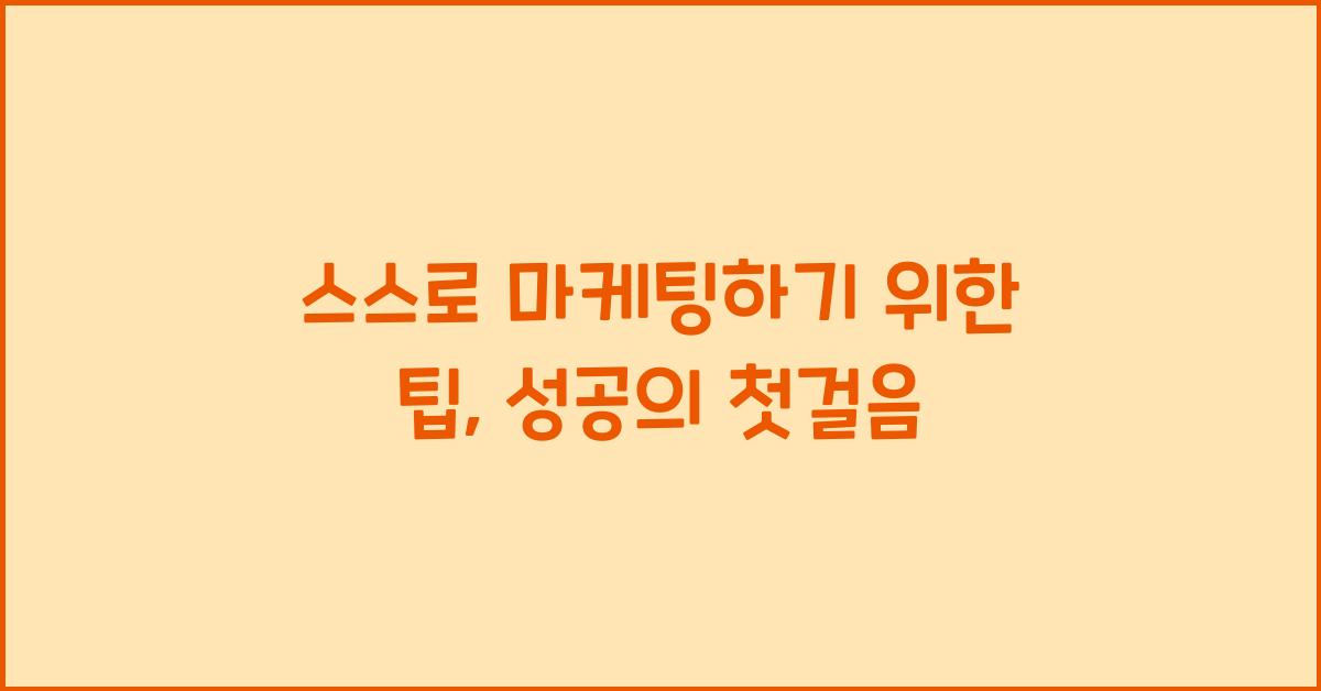 스스로 마케팅하기 위한 팁