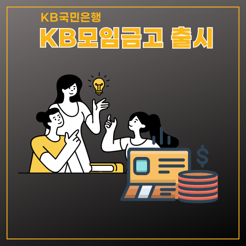 KB모임통장