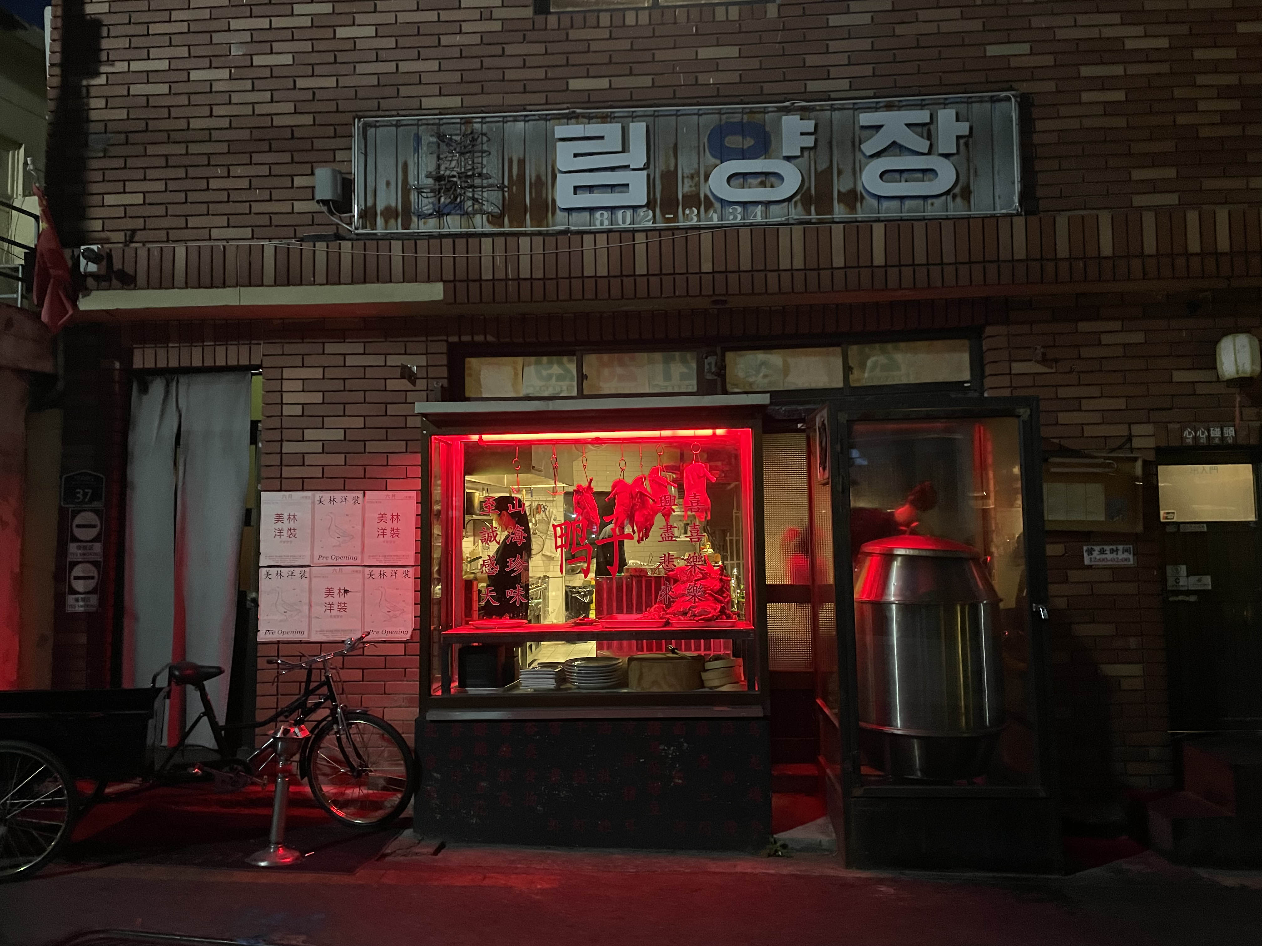  서면핫플 :) 서면에서 북경오리를 먹다, 미림양장