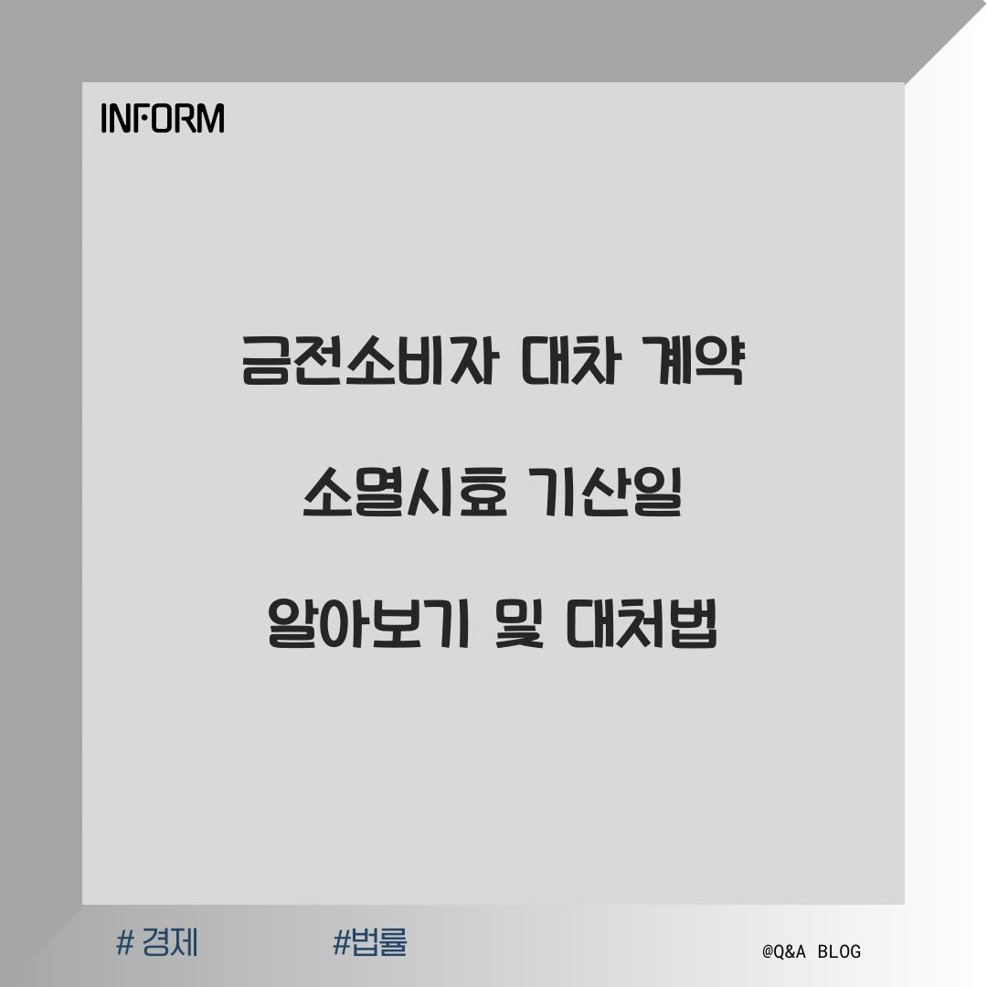 금전소비자 대차 계약 소멸시효 기산일 알아보기