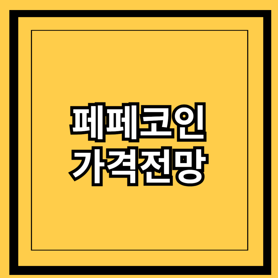 페페코인가격전망