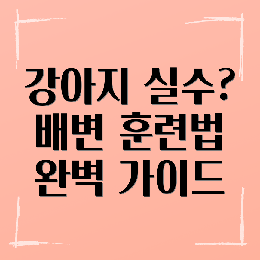 강아지 배변 훈련