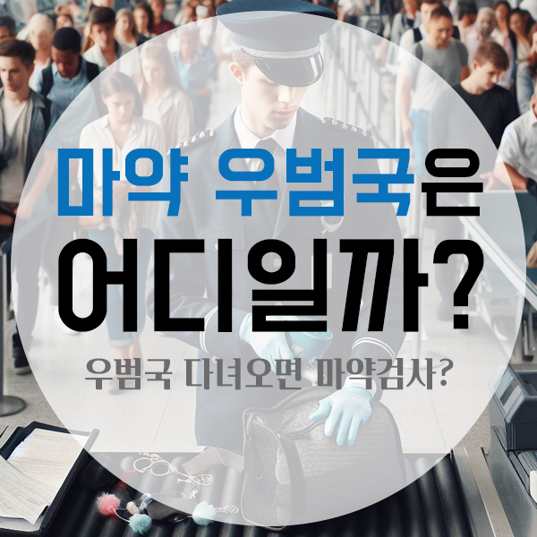  마약 우범국 리스트, 우범국가 다녀오면 마약검사?