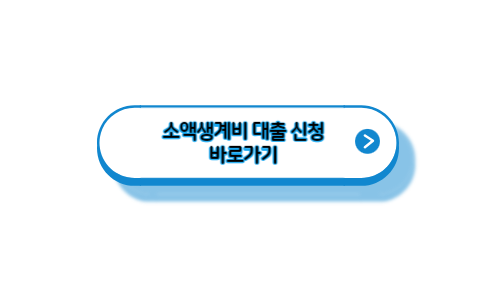 소액생계비-대출-신청-바로가기