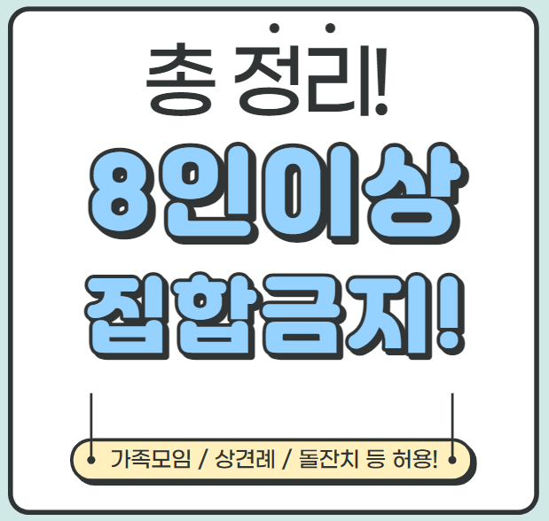  코로나 8인이상 집합금지 내용 정리!(가족모임, 상견례, 돌잔치 등 허용)