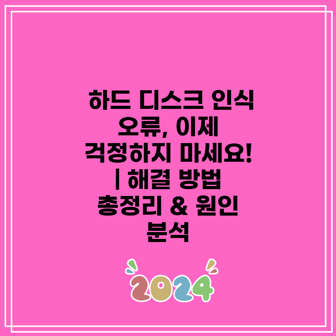  하드 디스크 인식 오류, 이제 걱정하지 마세요!  해