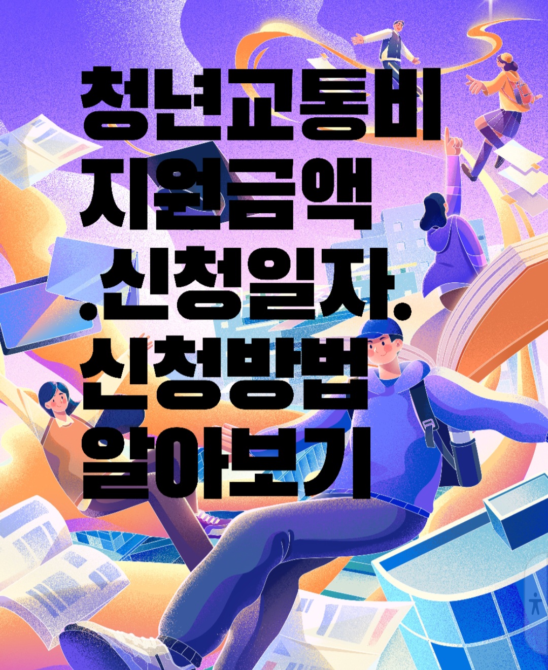  청년 대중교통비 지원 사업 및 지원금액. 신청방법. 신청일자 알아보기