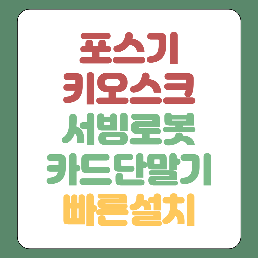  부천 키오스크 포스기 임대 kt 서빙로봇 개인 법인 사업자 렌탈 카드단말기