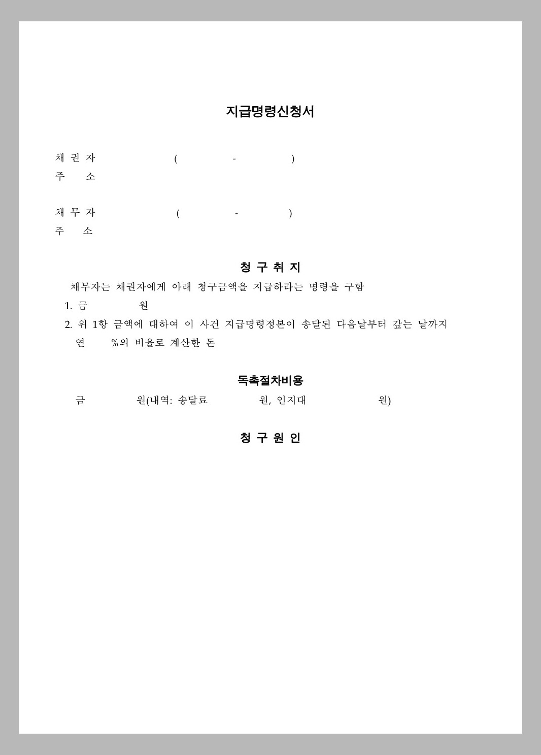 지급명령신청서 작성방법 비용 완벽 가이드