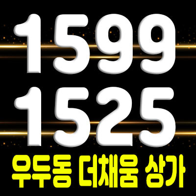  춘천 우두지구 우두동 더채움 프라자 상가 분양 및 모델하우스 방문예약제