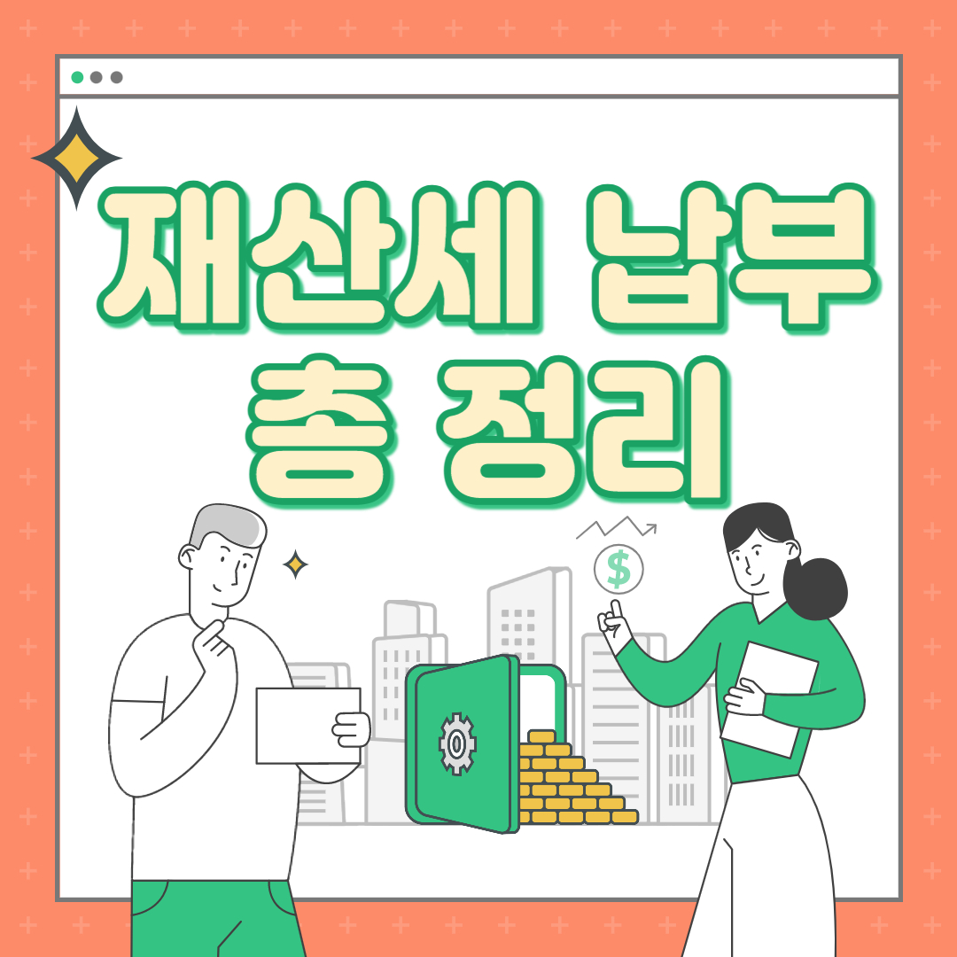 재산세-납부