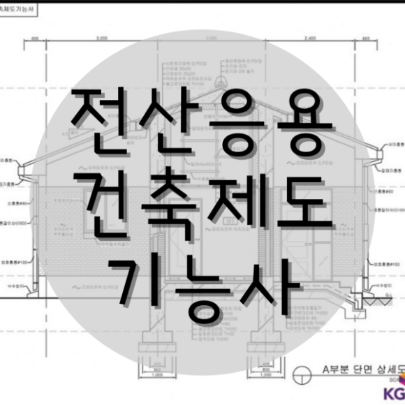  전산응용건축제도기능사 실기 필기 자격증 대비방법!