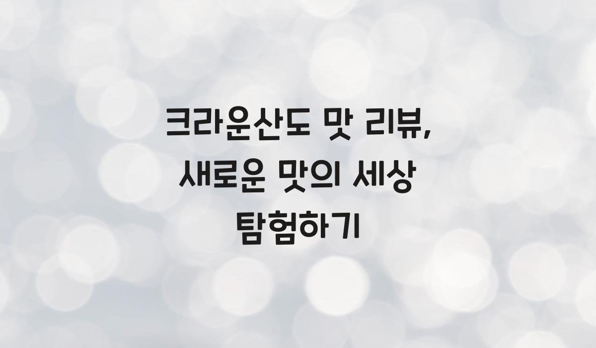 크라운산도 맛