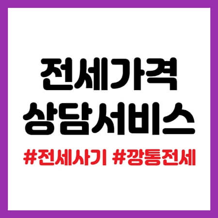 전세가격 상담서비스