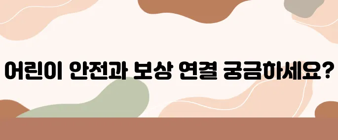 어린이 보호구역 불법 주차 신고, 안전과 포상금 동시에!