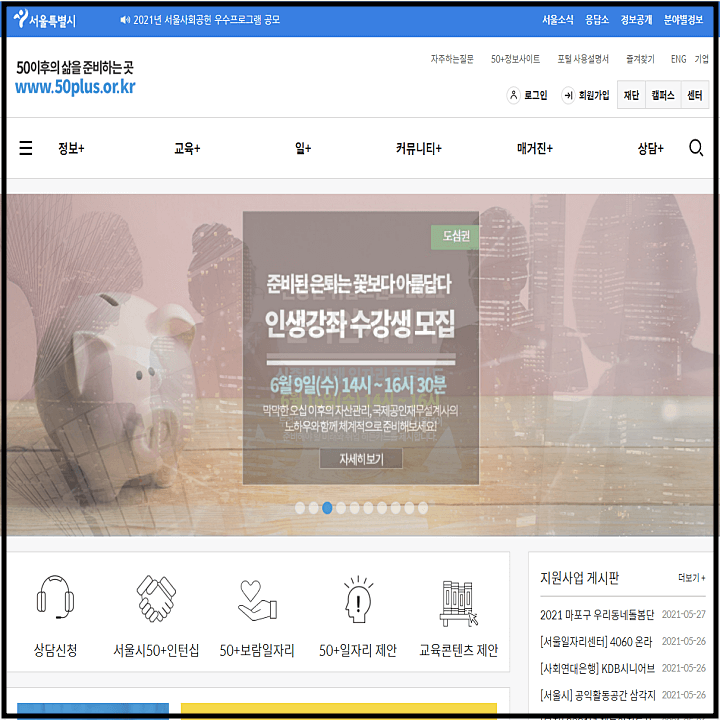  서울시 50+ 보람일자리 모집 6월 마감, 40세 이상 무조건 신청하기