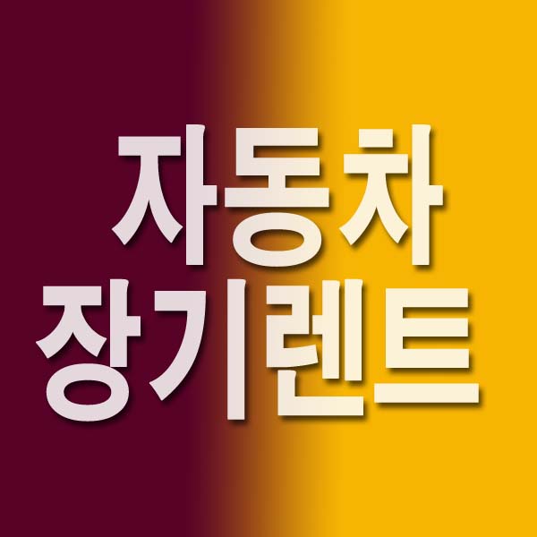  자동차 장기렌트 장단점 가격비교