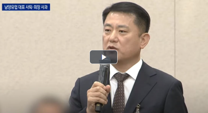  남양유업 대국민 사과 생중계 주가