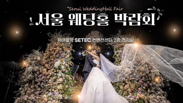 서울 웨딩홀 박람회
