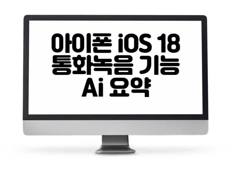 아이폰 이제 iOS 18에서 통화녹음 기능 Ai 요약