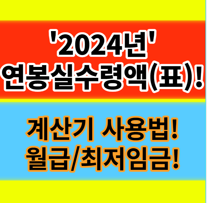  2024년 연봉실수령액(표) 계산기 월급계산표 최저임금 총정리