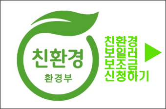 친환경-보일러-보조금-지원-사업-사진