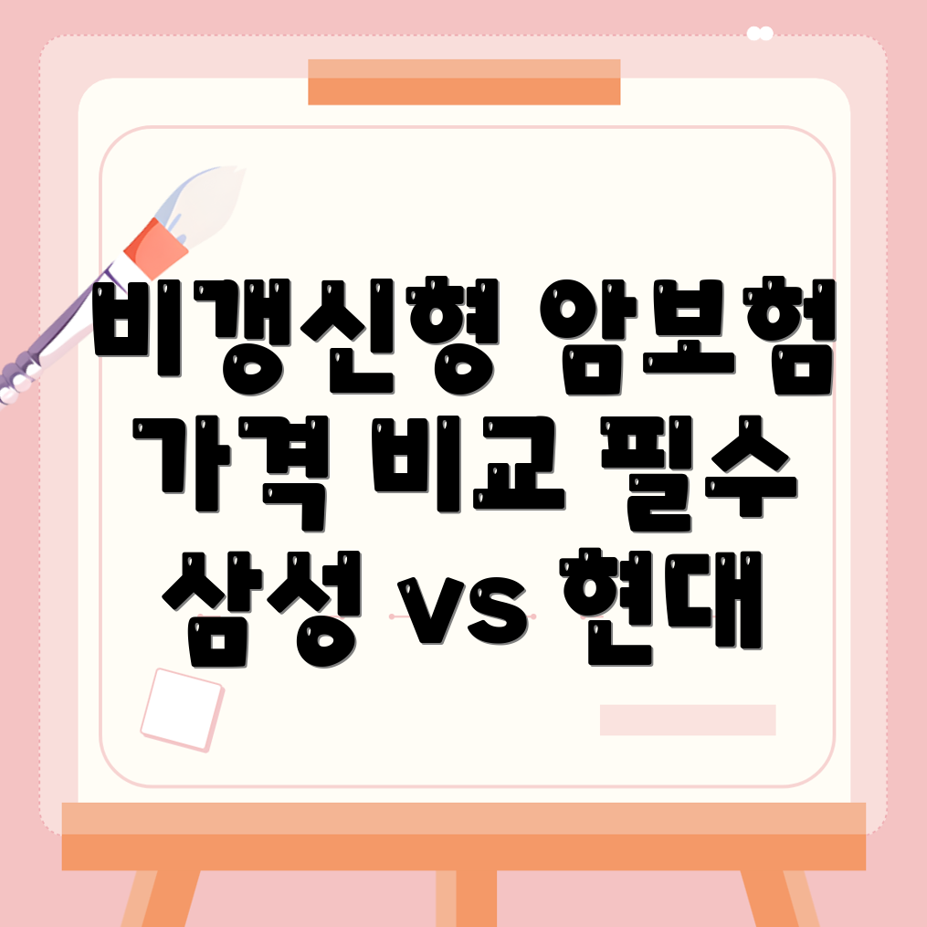 비갱신형 암보험