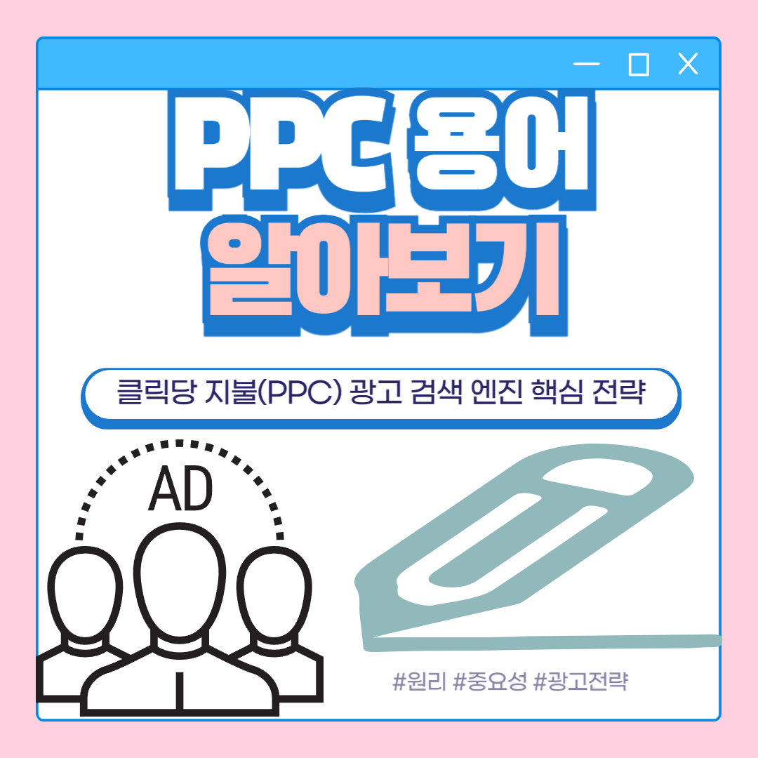 클릭당 지불(PPC) 광고 검색 엔진 마케팅의 핵심 전략