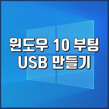  윈도우 10 설치를 위한 부팅 USB 간단히 만들기 프로그램