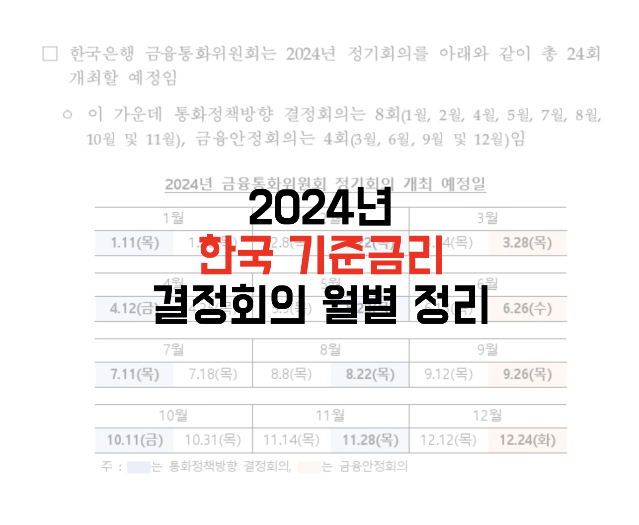 2024년-한국-기준금리-결정-언제