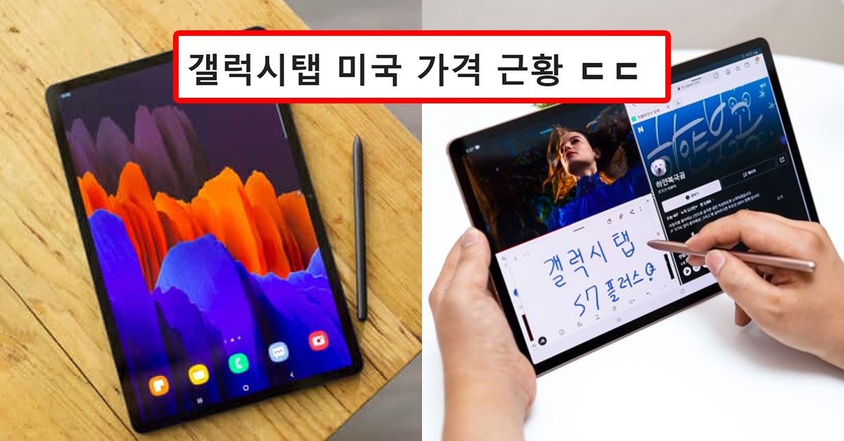  논란 중인 갤럭시탭 미국 가격 근황 ㄷㄷ