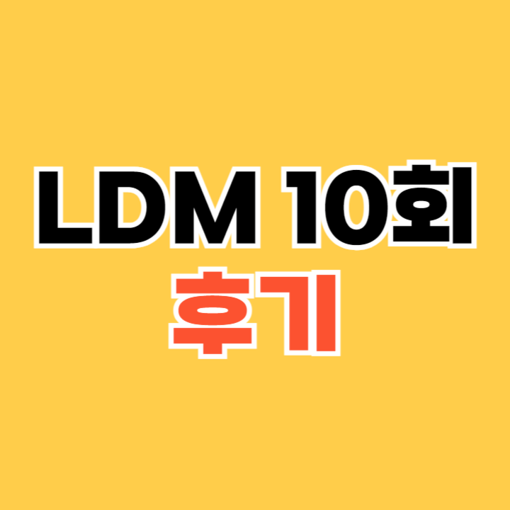LDM-10회-후기