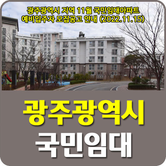  광주광역시 지역 11월 국민임대아파트 예비입주자 모집공고 안내 (2022.11.15)