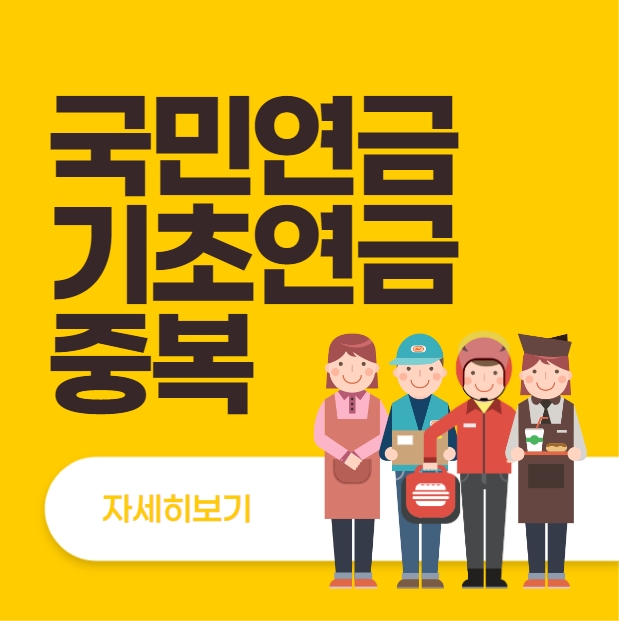  국민연금 기초연금 중복 (수령나이)